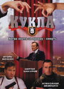 Кукла (2002) трейлер фильма в хорошем качестве 1080p