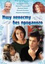 Ищу невесту без приданого (2003) трейлер фильма в хорошем качестве 1080p