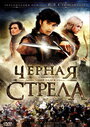 Черная стрела (2006) кадры фильма смотреть онлайн в хорошем качестве