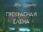 Прекрасная Елена (1986) скачать бесплатно в хорошем качестве без регистрации и смс 1080p