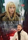 Смотреть «Песочный дождь» онлайн фильм в хорошем качестве