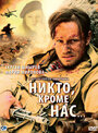 Никто, кроме нас… (2008) трейлер фильма в хорошем качестве 1080p