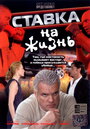 Ставка на жизнь (2008) трейлер фильма в хорошем качестве 1080p