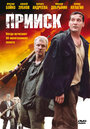 Прииск (2006) трейлер фильма в хорошем качестве 1080p