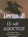 Тринадцатый апостол (1988) скачать бесплатно в хорошем качестве без регистрации и смс 1080p