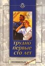 Трудно первые сто лет (1988) трейлер фильма в хорошем качестве 1080p