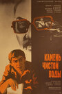 Камень чистой воды (1976) кадры фильма смотреть онлайн в хорошем качестве