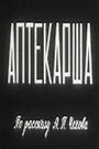 Смотреть «Аптекарша» онлайн фильм в хорошем качестве