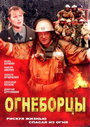 Огнеборцы (2003) скачать бесплатно в хорошем качестве без регистрации и смс 1080p