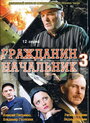 Гражданин начальник 3 (2006) трейлер фильма в хорошем качестве 1080p