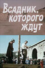 Всадник, которого ждут (1984) скачать бесплатно в хорошем качестве без регистрации и смс 1080p