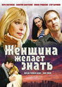 Женщина желает знать (2008) трейлер фильма в хорошем качестве 1080p