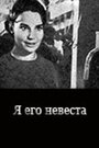 Я его невеста (1969) кадры фильма смотреть онлайн в хорошем качестве