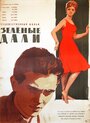 Зеленые дали (1962) трейлер фильма в хорошем качестве 1080p