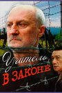 Учитель в законе (2007) кадры фильма смотреть онлайн в хорошем качестве