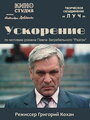 Ускорение (1984) трейлер фильма в хорошем качестве 1080p