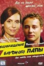 Возвращение блудного папы 2006 (2006) кадры фильма смотреть онлайн в хорошем качестве