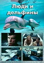 Люди и дельфины (1983) трейлер фильма в хорошем качестве 1080p