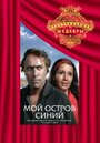 Мой остров синий (1972) кадры фильма смотреть онлайн в хорошем качестве