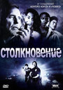 Столкновение (2008) трейлер фильма в хорошем качестве 1080p