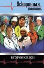 Ускоренная помощь 2 (2001) кадры фильма смотреть онлайн в хорошем качестве