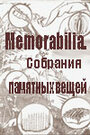 Memorabilia. Собрания памятных вещей (2001) трейлер фильма в хорошем качестве 1080p