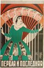 Первая и последняя (1927) кадры фильма смотреть онлайн в хорошем качестве