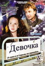 Девочка (2008) кадры фильма смотреть онлайн в хорошем качестве