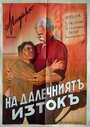 На Дальнем Востоке (1937) трейлер фильма в хорошем качестве 1080p