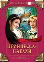 Принцесса-павлин (1982) скачать бесплатно в хорошем качестве без регистрации и смс 1080p