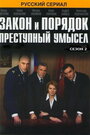 Закон и порядок: Преступный умысел (2007) трейлер фильма в хорошем качестве 1080p