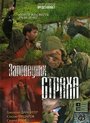 Заповедник страха (2008) трейлер фильма в хорошем качестве 1080p