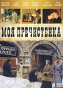 Моя Пречистенка (2006) кадры фильма смотреть онлайн в хорошем качестве