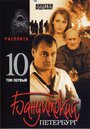 Смотреть «Бандитский Петербург 10: Расплата» онлайн сериал в хорошем качестве