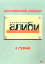 Агентство «Алиби» (2007) кадры фильма смотреть онлайн в хорошем качестве