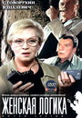 Женская логика (2002) трейлер фильма в хорошем качестве 1080p