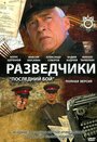 Разведчики: Последний бой (2008) трейлер фильма в хорошем качестве 1080p