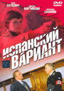 Смотреть «Испанский вариант» онлайн сериал в хорошем качестве