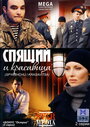 Спящий и красавица (2008) кадры фильма смотреть онлайн в хорошем качестве