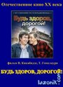 Смотреть «Будь здоров, дорогой!» онлайн фильм в хорошем качестве