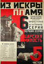 Из искры пламя (1924) кадры фильма смотреть онлайн в хорошем качестве