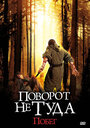 Поворот не туда: Побег (2008) трейлер фильма в хорошем качестве 1080p