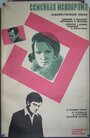 Семейная мелодрама (1976) кадры фильма смотреть онлайн в хорошем качестве