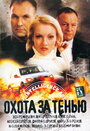 Охота за тенью (2005) трейлер фильма в хорошем качестве 1080p