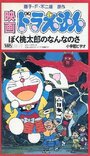 Дораэмон: Что я для Момотаро? (1981) скачать бесплатно в хорошем качестве без регистрации и смс 1080p