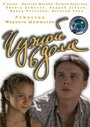 Чужой в доме (2010) скачать бесплатно в хорошем качестве без регистрации и смс 1080p