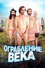 Ограбление века (2009) скачать бесплатно в хорошем качестве без регистрации и смс 1080p