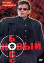 Новый босс (1999) трейлер фильма в хорошем качестве 1080p