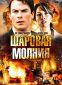 Шаровая молния (2009) трейлер фильма в хорошем качестве 1080p