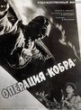 Операция «Кобра» (1961) скачать бесплатно в хорошем качестве без регистрации и смс 1080p